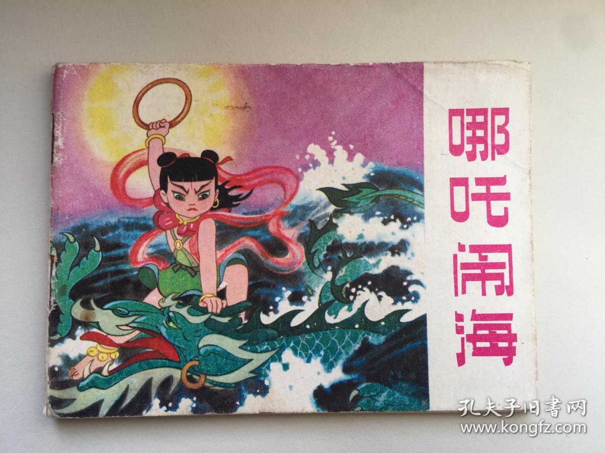 哪吒闹海 小人书 孔夫子旧书网 哪吒闹海 小人书 孔夫子旧书网