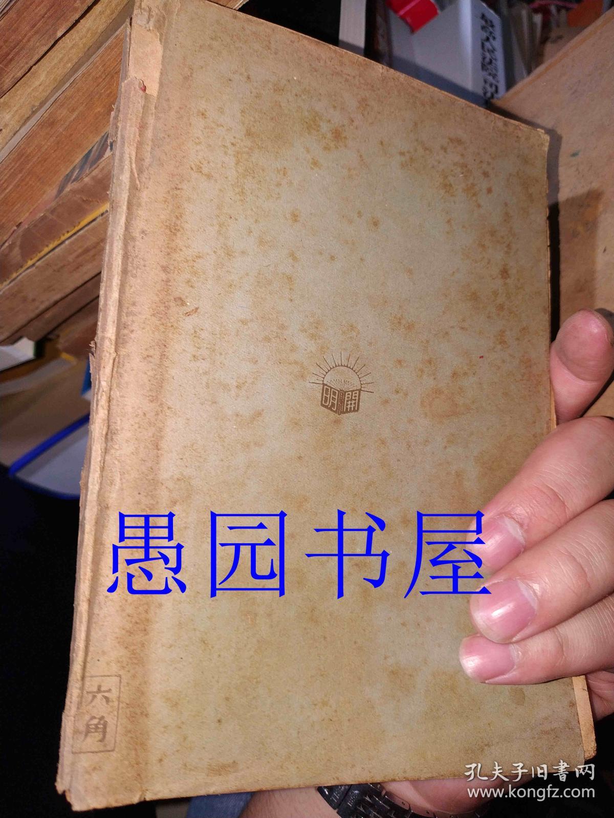 新文学:民国24年五版【稻草人】叶圣陶著 32开厚册