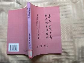 汉蒙对照新名词术语辞典.
