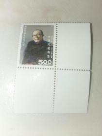 台湾邮票 林语堂诞生百年纪念