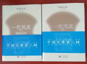 一代风流（1-4-精）