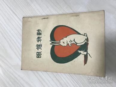 动物催眠(民国十八年心灵研究丛书)