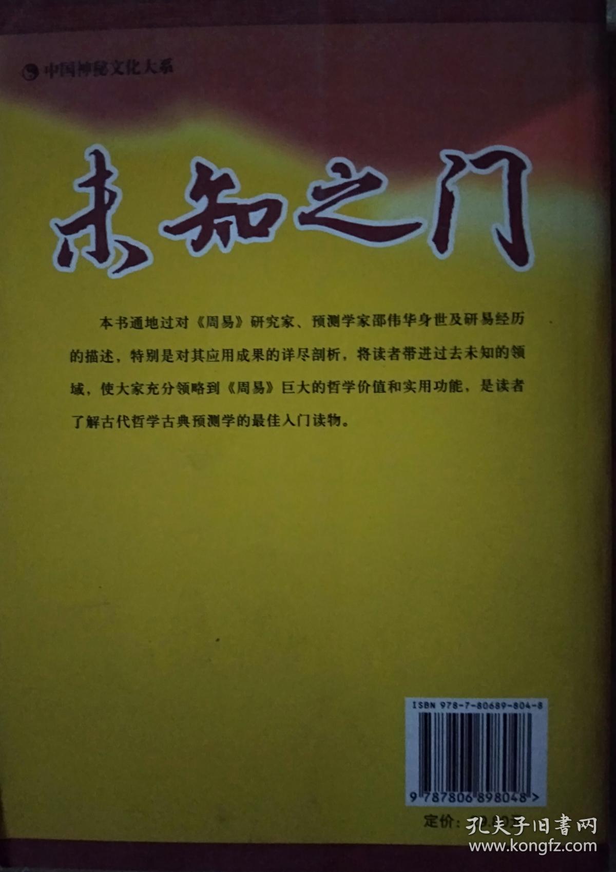 《未知之门》--周易预测学探秘_张志春 著_孔夫子旧书网