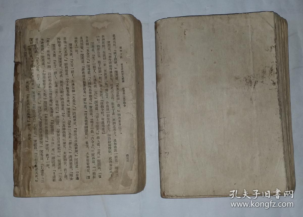 红楼梦 上册,中册 作家出版社1955年_程伟元编纂_孔夫子旧书网