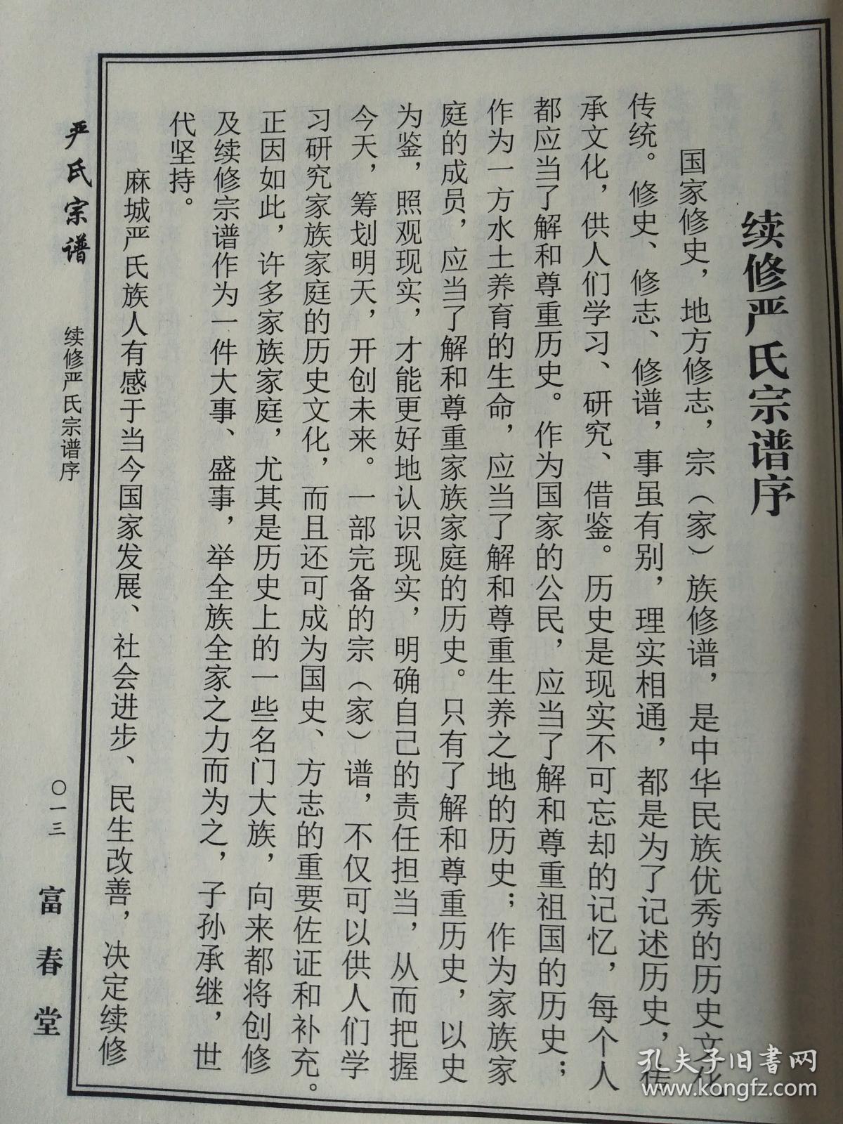 严氏宗谱【富春堂】湖北麻城仙居乡支 公十 字云(中间分开 缺63 64两