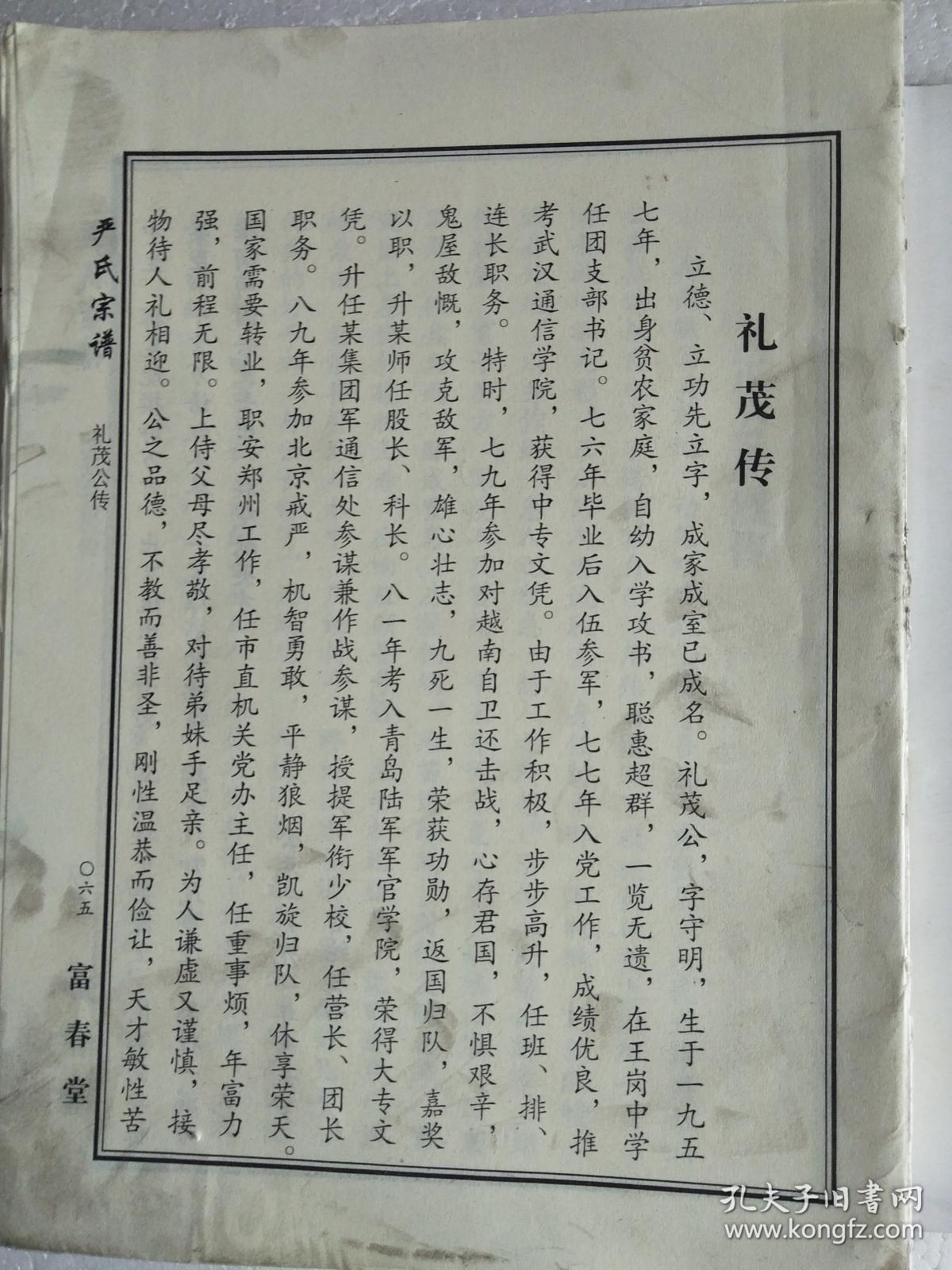 严氏宗谱【富春堂】湖北麻城仙居乡支 公十 字云(中间分开 缺63 64两