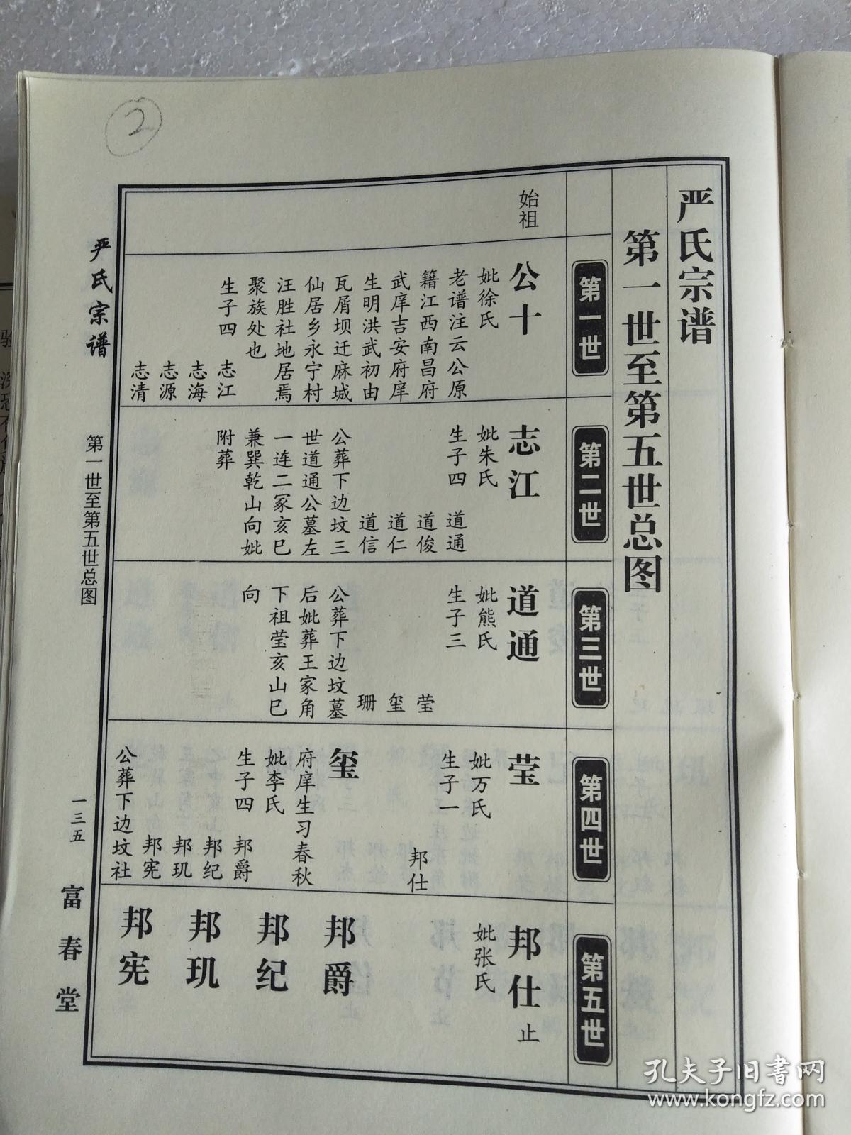 严氏宗谱【富春堂】湖北麻城仙居乡支 公十 字云(中间分开 缺63 64两