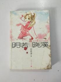 明若晓溪II.