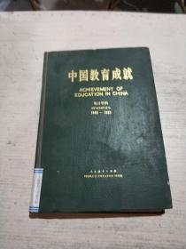 中国教育成就 统计资料1949—1983(一版一印)