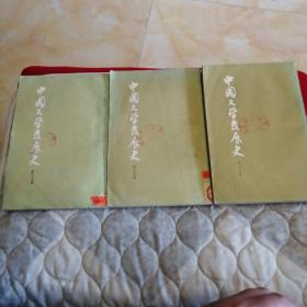 中国文学发展史（三册全）竖排本
