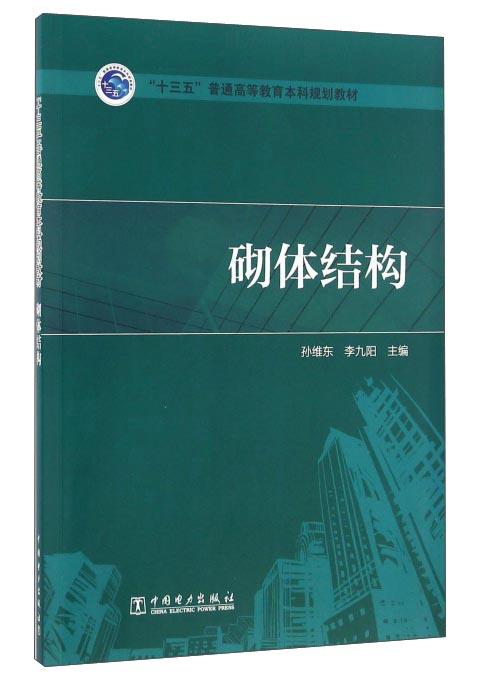 砌体结构 孙维东 中国电力出版社 2016年8月 9787512393417