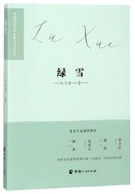 中国西部女作家散文自选丛书--绿雪