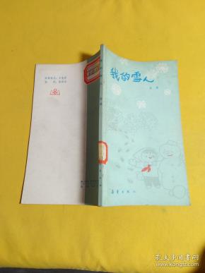我的 雪人
