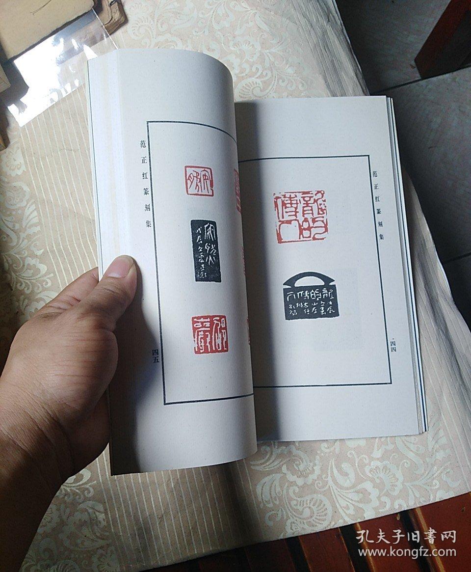 范正红篆刻集