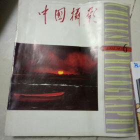 中国摄影1992-6