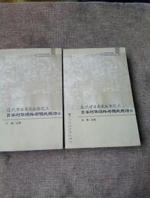 日本对华侵略与殖民统治（上下）——近代中日关系丛书之三