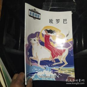 希腊神话·神与人系列丛书:欧罗巴