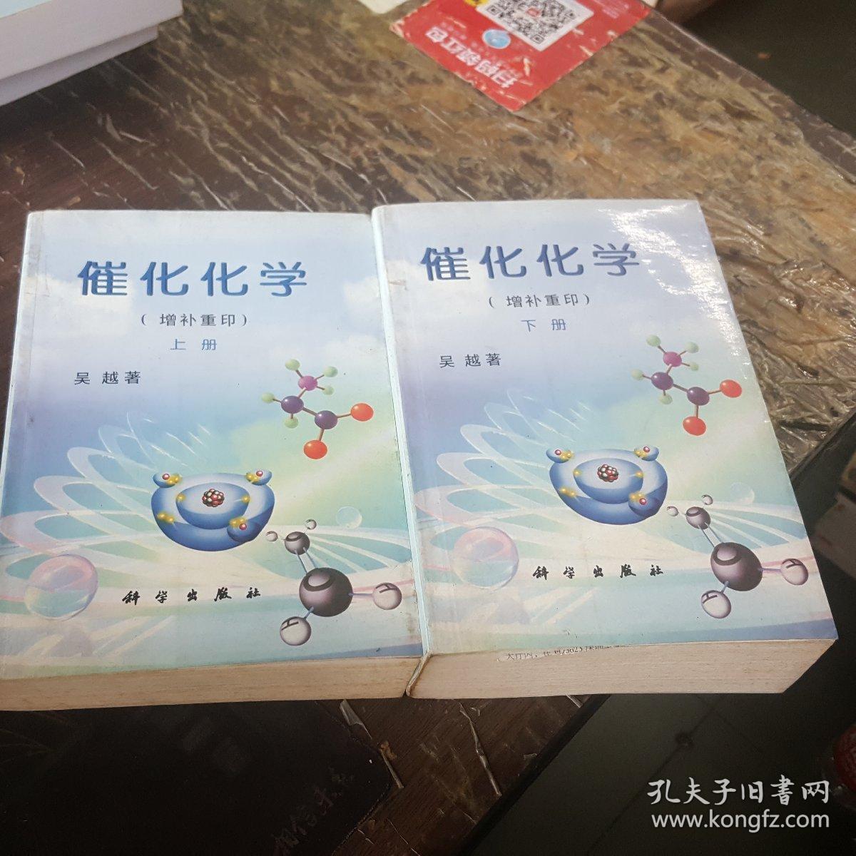 催化化学(增补重印) 上下册全