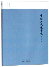 （历史文学）名家小史---中国历代党争史