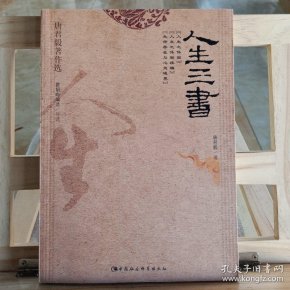 人生三书