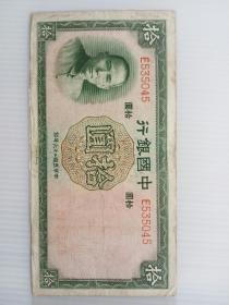 民国二十六年中国银行拾圆纸币一枚。4