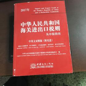 中华人民共和国海关进出口税则及申报指南（2017）