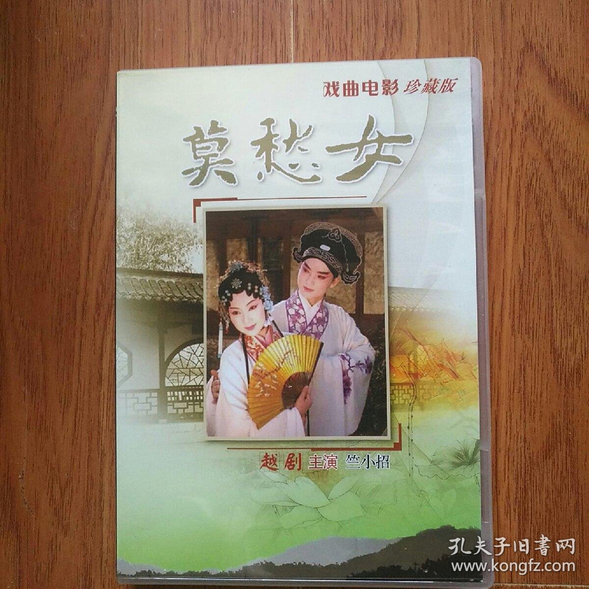 老电影:莫愁女(越剧),资料.