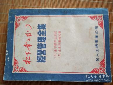 经营管理全集1