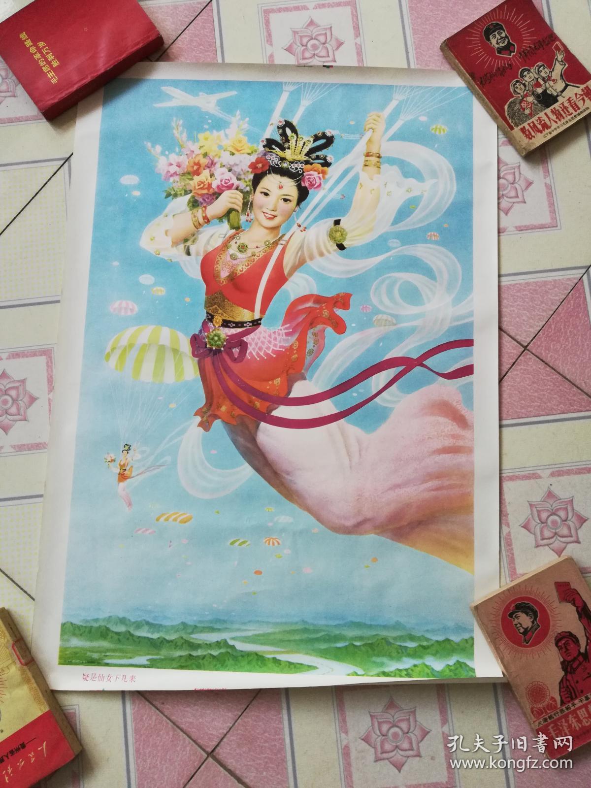 孔网孤品-----八十年代精品年画---疑是仙女下凡来_张兆年_孔夫子旧书