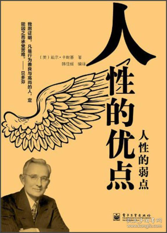 人性的优点·人性的弱点