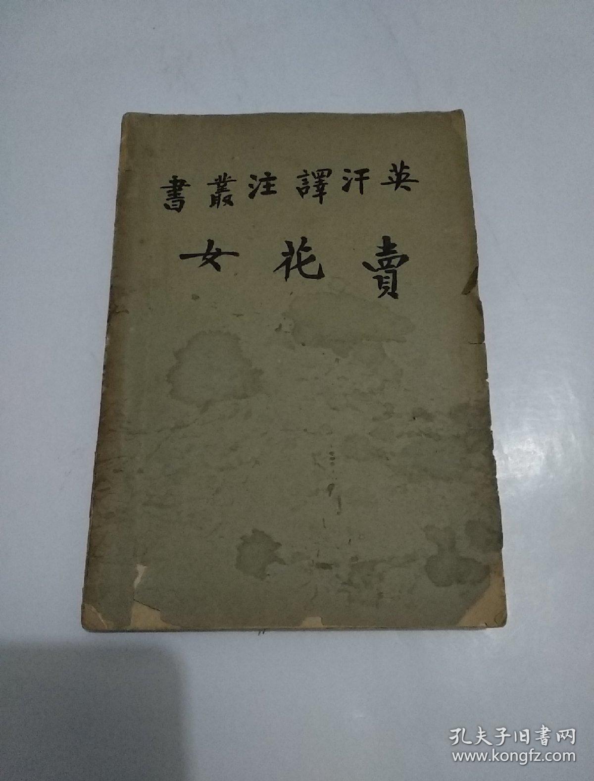 卖花女——_英汉译注丛书