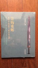 吴钩重辉——苏州博物馆新入藏青铜兵器（塑封 包邮）
