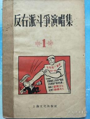 反右派斗争演唱集(1)【b8】