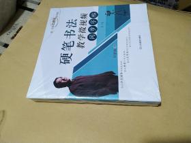 硬笔书法教学微视频同步字帖 1-12 全【未开封