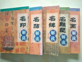中国古代艺术精品鉴赏丛书：名画解读、名雕塑解读、名碑解读、名帖解读、名印解读（五本合售）