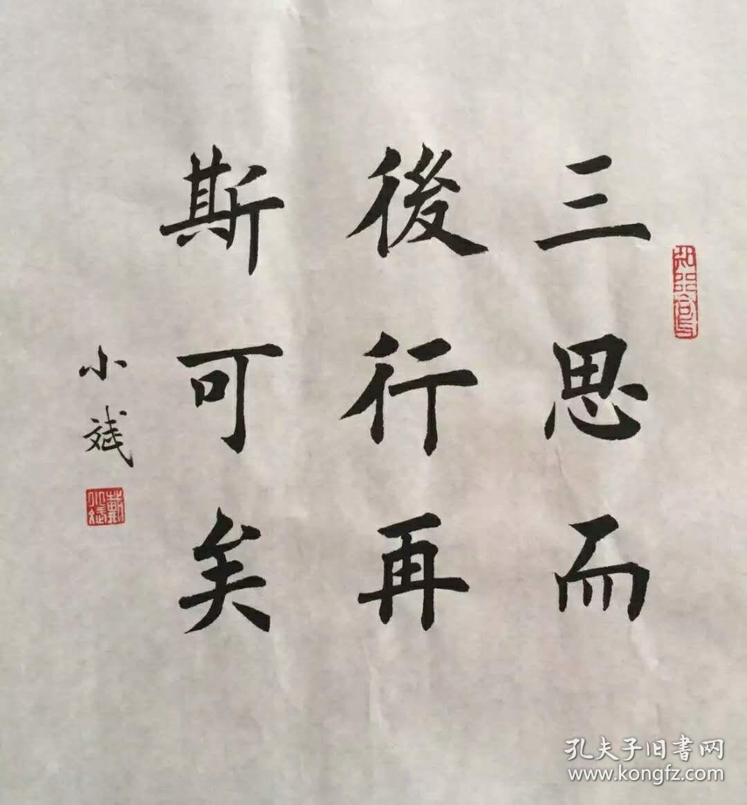 著名书法家戴小斌先生楷书书法作品三思而行