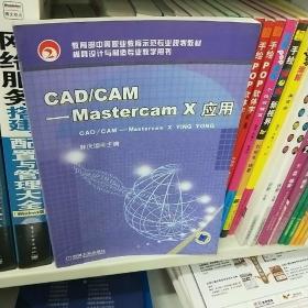 CAD/CAM：Mastercam X应用