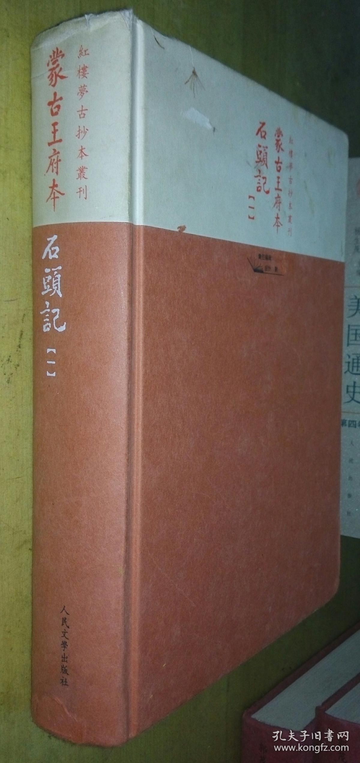 蒙古王府本石头记