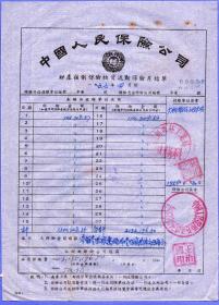 保险单据-----1956年4月中国人民保险公司通河县支公司"财产强制保险单"055