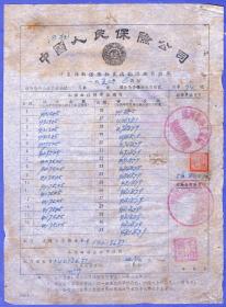 保险单据-----1956年6月中国人民保险公司通河县支公司"财产强制保险单"74