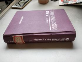 中国文学家大辞典（上）