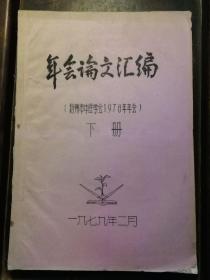 年会论文汇编（扬州市中医学会1978年年会）下册