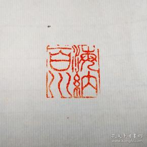 篆刻印章 石章 闲章 名章(海纳百川)