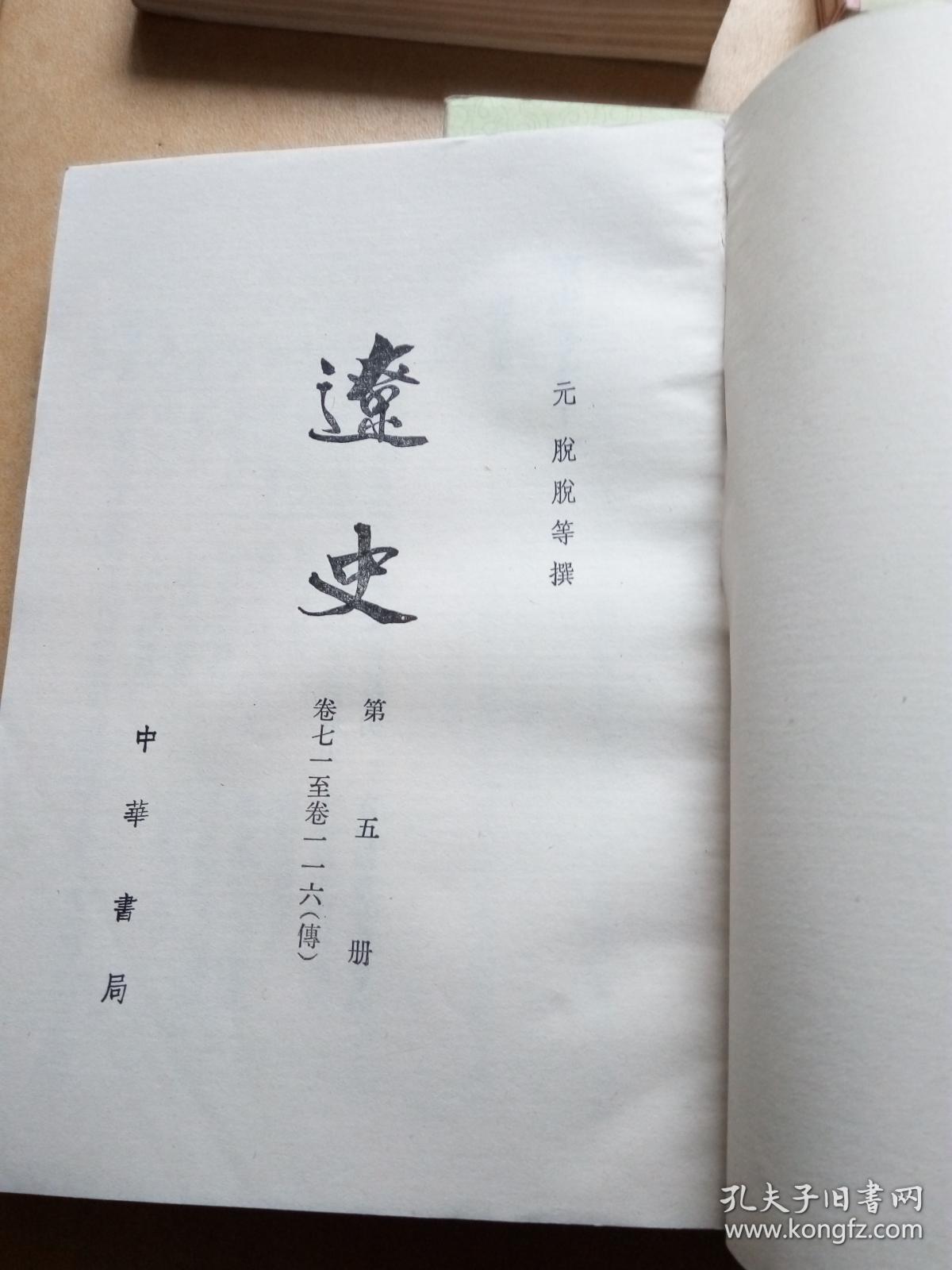 辽史(全五册)包邮挂