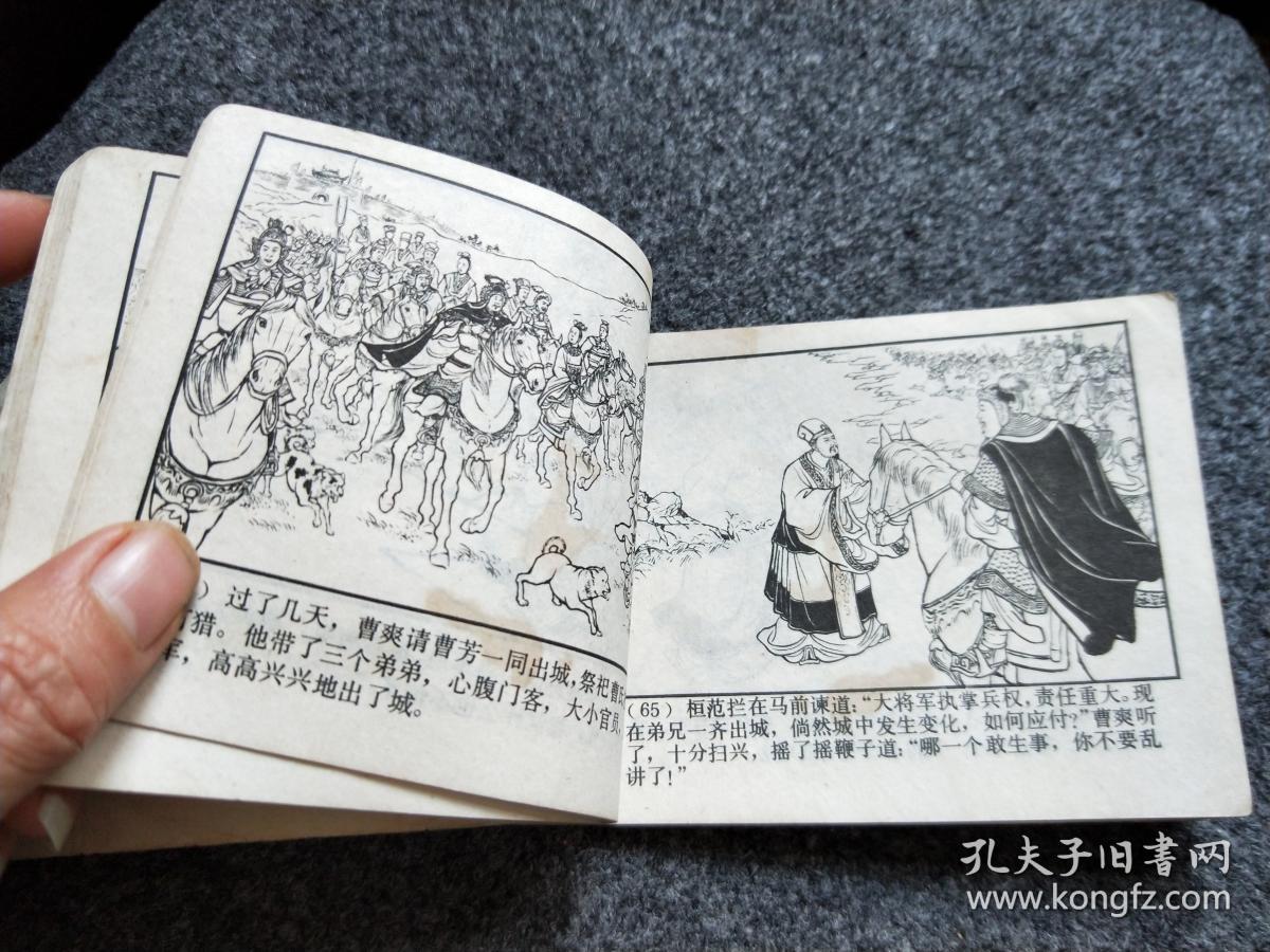 连环画:政归司马氏(三国演义之四十三)