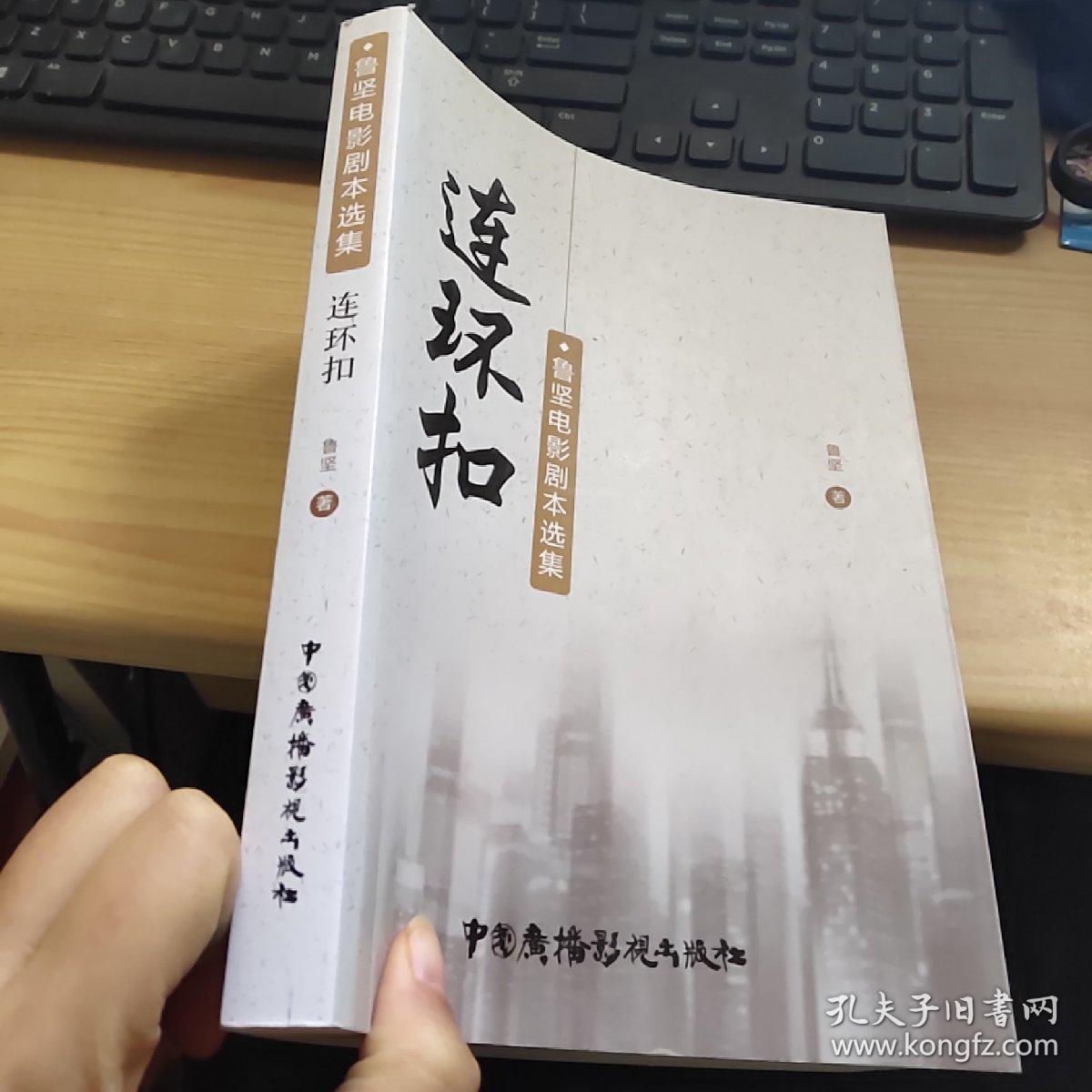 连环扣:鲁坚电影剧本选集