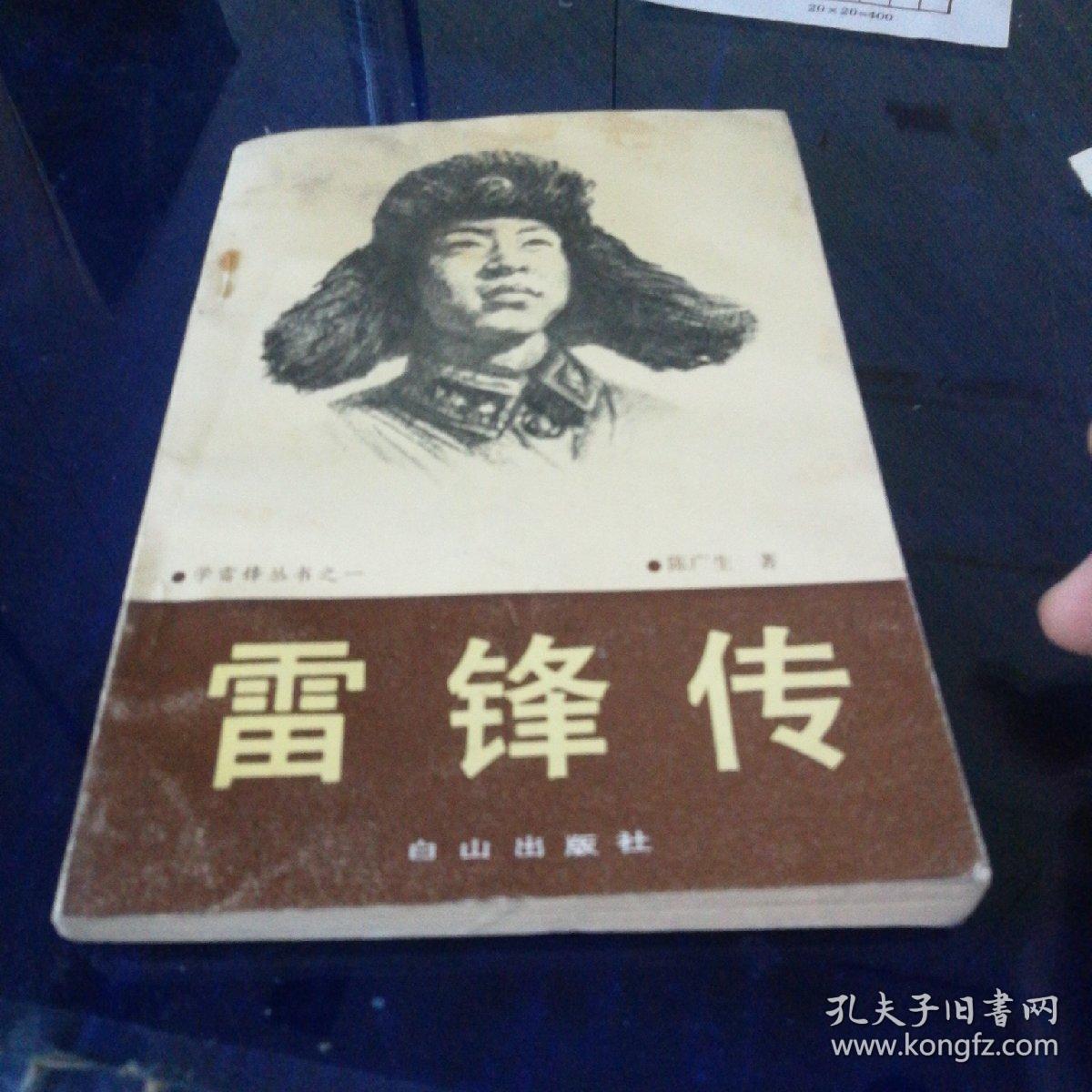 《雷锋传》1990年2月第一版第一次印刷.