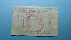 1957年  洗澡票 汾阳县棉织厂