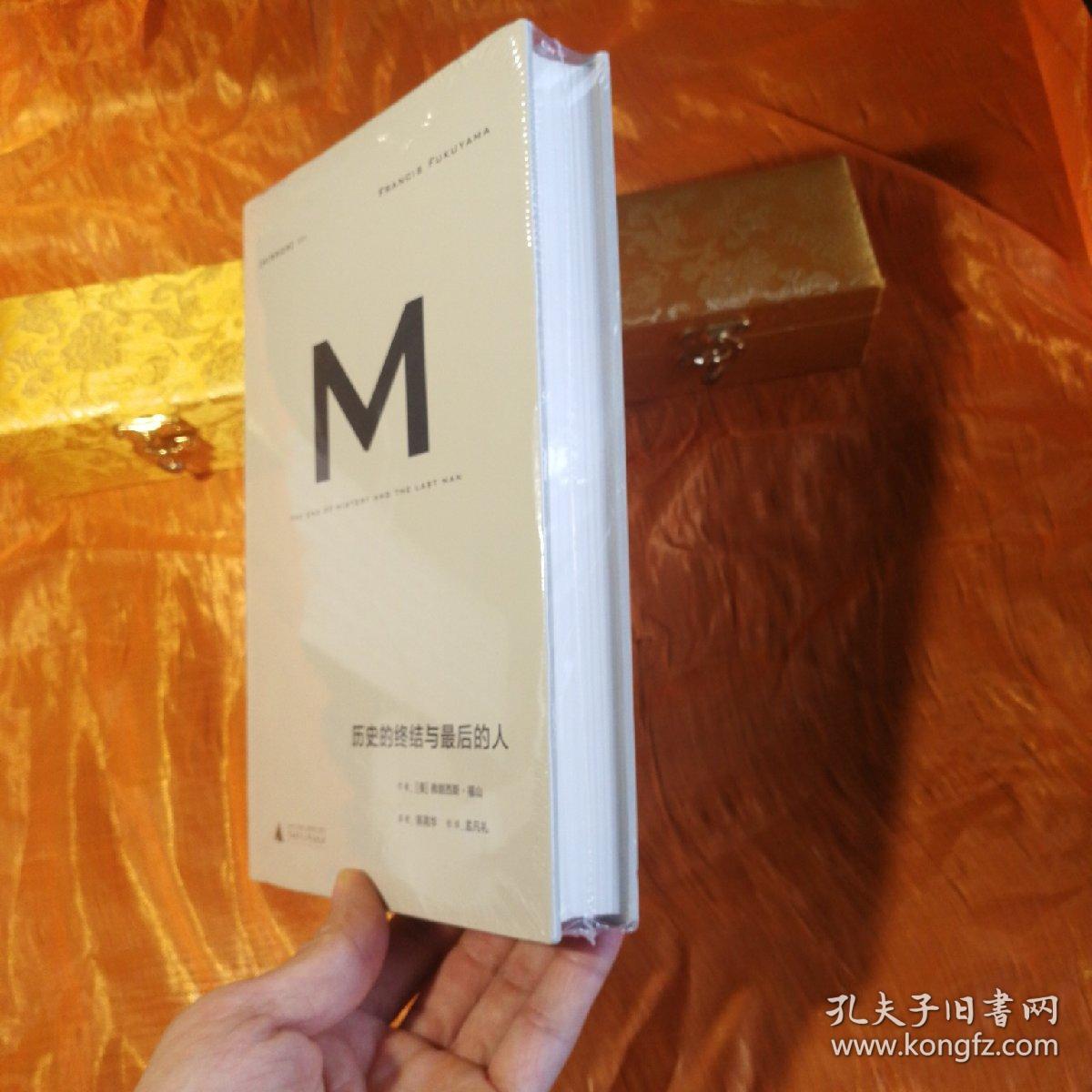 历史的终结与最后的人_[美]弗朗西斯·福山 著;陈高华 译;孟凡礼 校