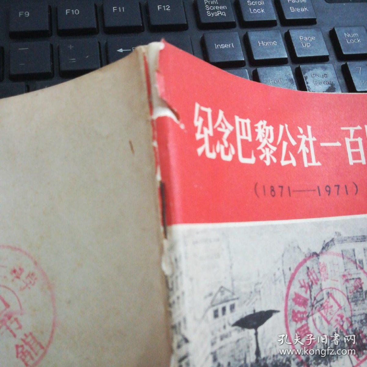 纪念巴黎公社一百周年(1871-1971)【馆藏有章】.
